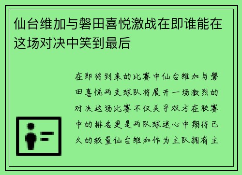 仙台维加与磐田喜悦激战在即谁能在这场对决中笑到最后