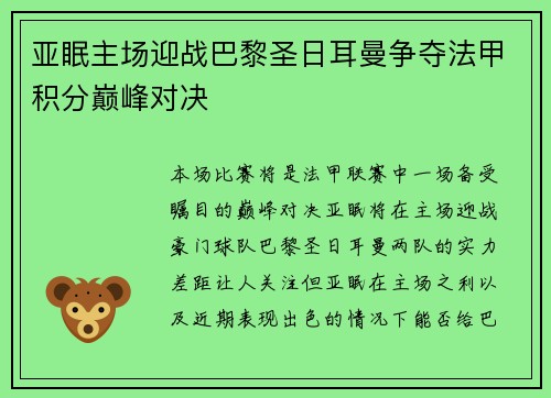 亚眠主场迎战巴黎圣日耳曼争夺法甲积分巅峰对决