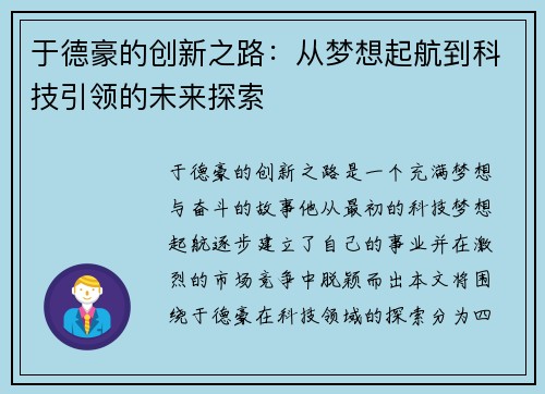 于德豪的创新之路：从梦想起航到科技引领的未来探索