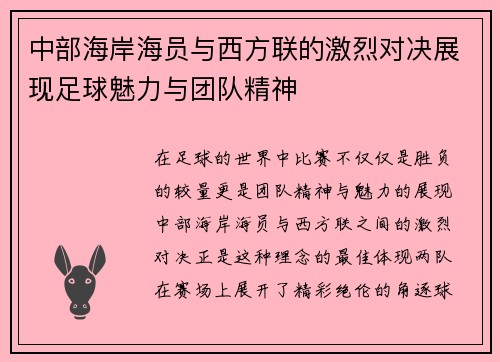 中部海岸海员与西方联的激烈对决展现足球魅力与团队精神