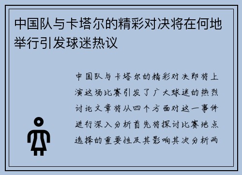 中国队与卡塔尔的精彩对决将在何地举行引发球迷热议