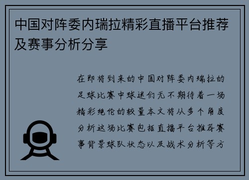 中国对阵委内瑞拉精彩直播平台推荐及赛事分析分享