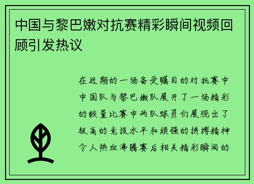 中国与黎巴嫩对抗赛精彩瞬间视频回顾引发热议