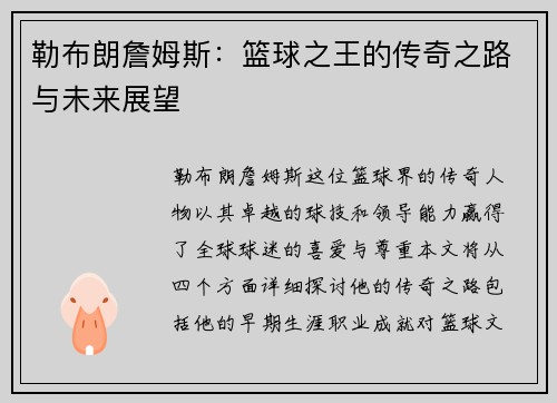 勒布朗詹姆斯：篮球之王的传奇之路与未来展望