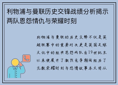 利物浦与曼联历史交锋战绩分析揭示两队恩怨情仇与荣耀时刻
