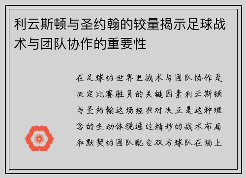 利云斯顿与圣约翰的较量揭示足球战术与团队协作的重要性