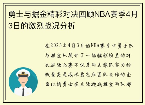勇士与掘金精彩对决回顾NBA赛季4月3日的激烈战况分析
