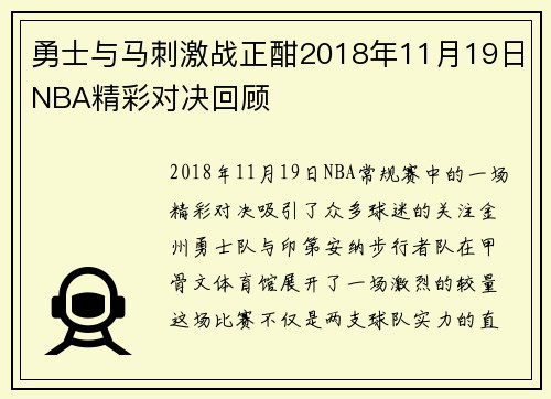 勇士与马刺激战正酣2018年11月19日NBA精彩对决回顾