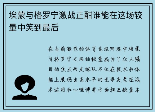 埃蒙与格罗宁激战正酣谁能在这场较量中笑到最后