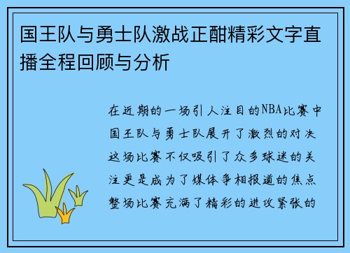 国王队与勇士队激战正酣精彩文字直播全程回顾与分析