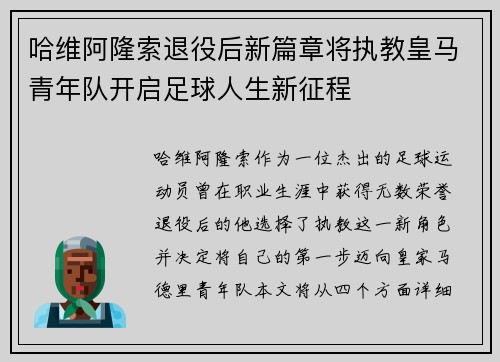 哈维阿隆索退役后新篇章将执教皇马青年队开启足球人生新征程