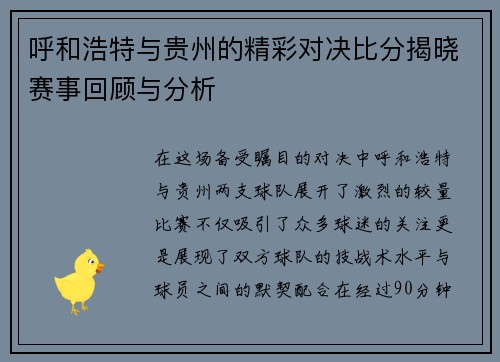 呼和浩特与贵州的精彩对决比分揭晓赛事回顾与分析