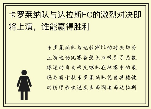 卡罗莱纳队与达拉斯FC的激烈对决即将上演，谁能赢得胜利
