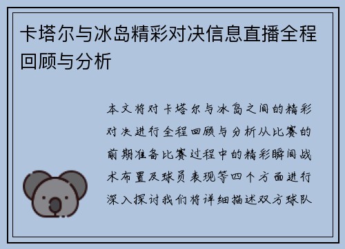 卡塔尔与冰岛精彩对决信息直播全程回顾与分析