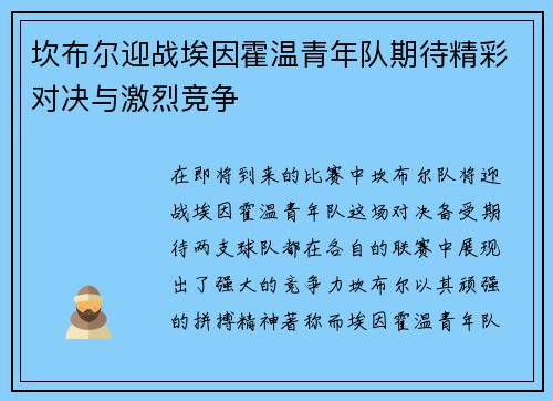 坎布尔迎战埃因霍温青年队期待精彩对决与激烈竞争