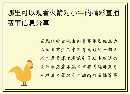 哪里可以观看火箭对小牛的精彩直播赛事信息分享