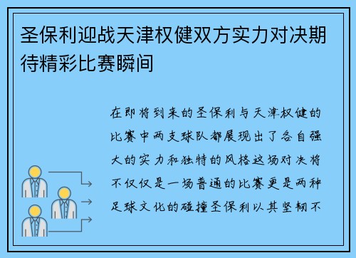 圣保利迎战天津权健双方实力对决期待精彩比赛瞬间