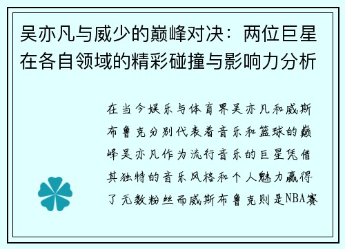 吴亦凡与威少的巅峰对决：两位巨星在各自领域的精彩碰撞与影响力分析