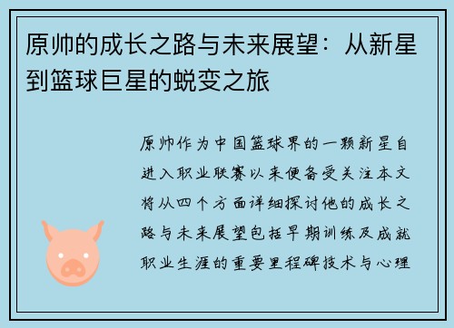 原帅的成长之路与未来展望：从新星到篮球巨星的蜕变之旅
