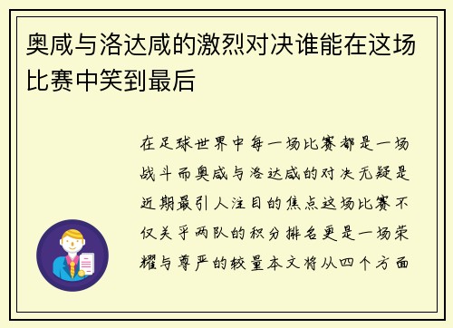 奥咸与洛达咸的激烈对决谁能在这场比赛中笑到最后