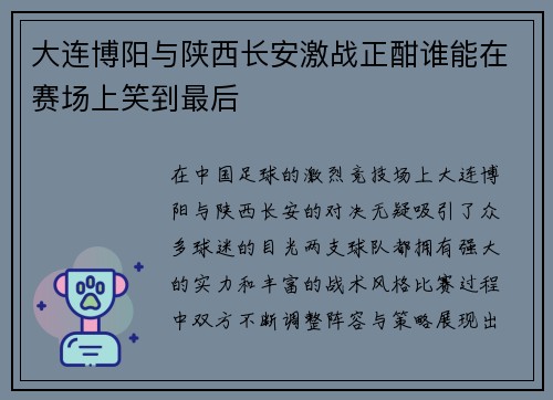 大连博阳与陕西长安激战正酣谁能在赛场上笑到最后