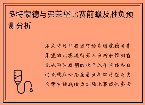 多特蒙德与弗莱堡比赛前瞻及胜负预测分析