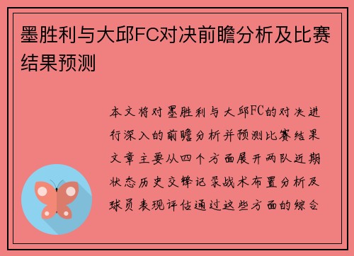 墨胜利与大邱FC对决前瞻分析及比赛结果预测