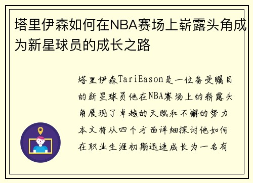 塔里伊森如何在NBA赛场上崭露头角成为新星球员的成长之路