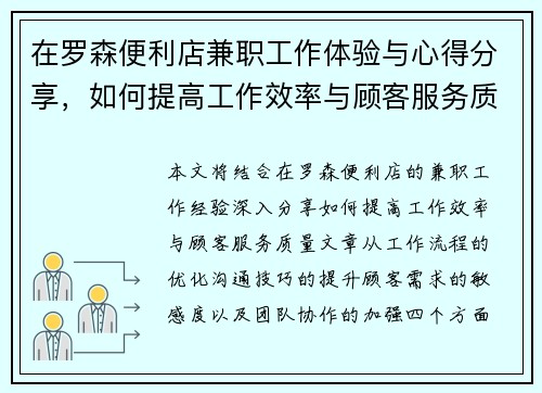 在罗森便利店兼职工作体验与心得分享，如何提高工作效率与顾客服务质量