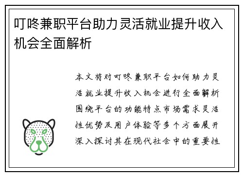 叮咚兼职平台助力灵活就业提升收入机会全面解析