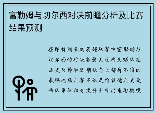 富勒姆与切尔西对决前瞻分析及比赛结果预测