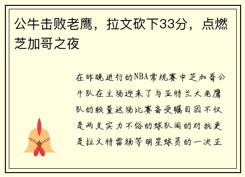 公牛击败老鹰，拉文砍下33分，点燃芝加哥之夜