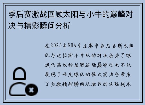 季后赛激战回顾太阳与小牛的巅峰对决与精彩瞬间分析