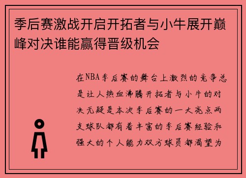 季后赛激战开启开拓者与小牛展开巅峰对决谁能赢得晋级机会