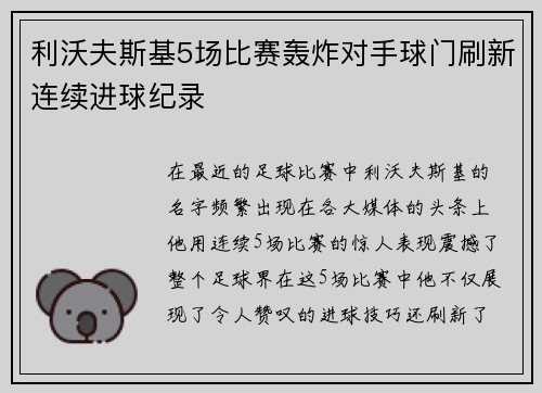 利沃夫斯基5场比赛轰炸对手球门刷新连续进球纪录
