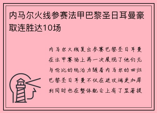 内马尔火线参赛法甲巴黎圣日耳曼豪取连胜达10场