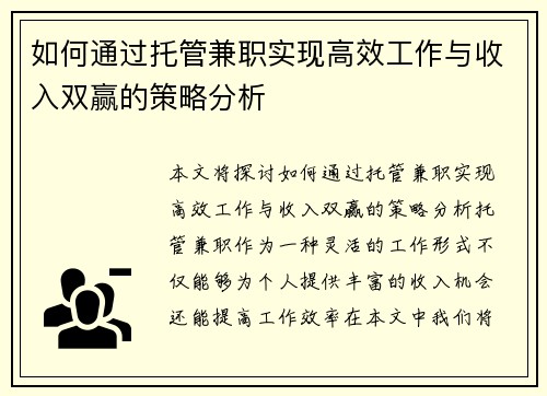 如何通过托管兼职实现高效工作与收入双赢的策略分析