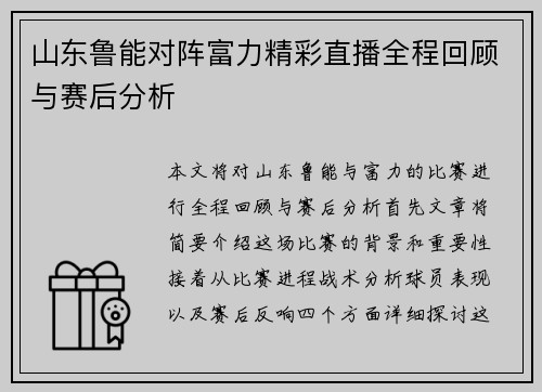山东鲁能对阵富力精彩直播全程回顾与赛后分析
