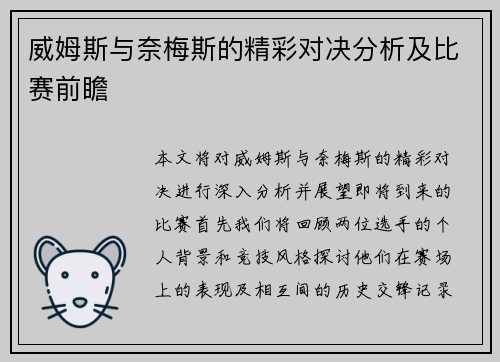 威姆斯与奈梅斯的精彩对决分析及比赛前瞻