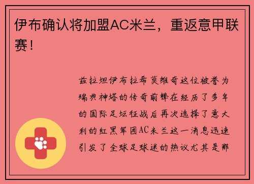 伊布确认将加盟AC米兰，重返意甲联赛！