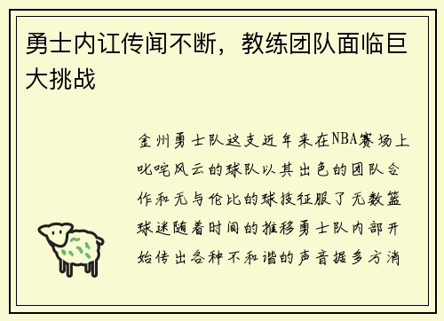 勇士内讧传闻不断，教练团队面临巨大挑战