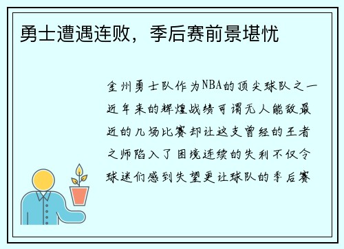 勇士遭遇连败，季后赛前景堪忧