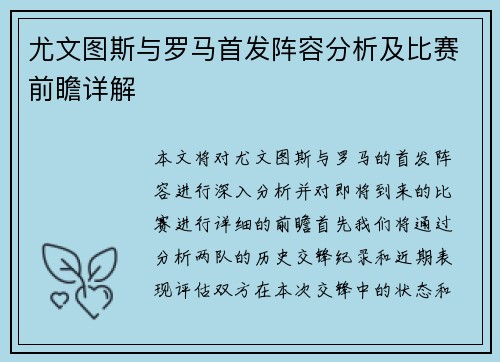 尤文图斯与罗马首发阵容分析及比赛前瞻详解