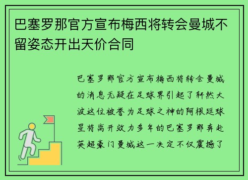 巴塞罗那官方宣布梅西将转会曼城不留姿态开出天价合同