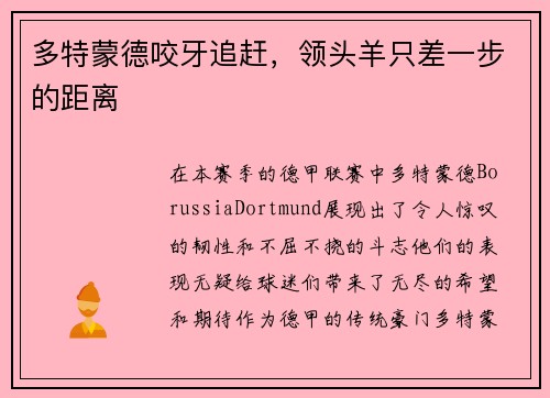 多特蒙德咬牙追赶，领头羊只差一步的距离
