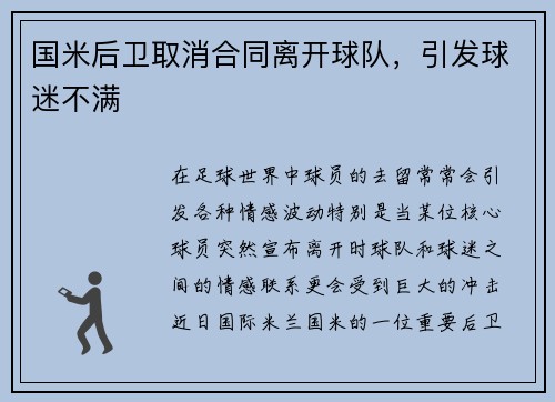 国米后卫取消合同离开球队，引发球迷不满