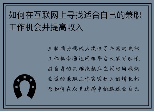 如何在互联网上寻找适合自己的兼职工作机会并提高收入