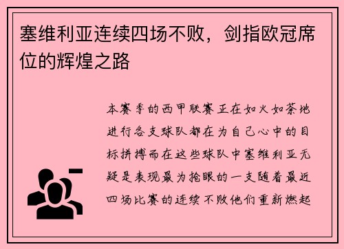 塞维利亚连续四场不败，剑指欧冠席位的辉煌之路