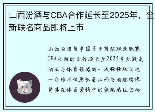 山西汾酒与CBA合作延长至2025年，全新联名商品即将上市
