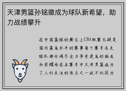 天津男篮孙铭徽成为球队新希望，助力战绩攀升